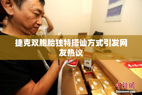 捷克双胞胎独特搭讪方式引发网友热议
