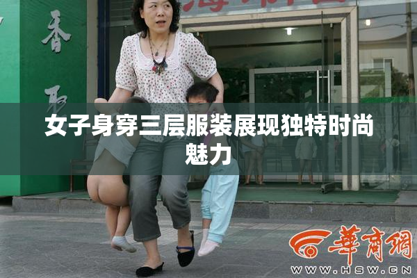 女子身穿三层服装展现独特时尚魅力