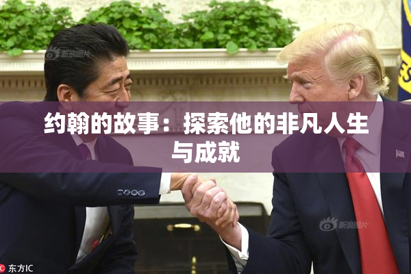约翰的故事：探索他的非凡人生与成就