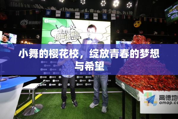 小舞的樱花校，绽放青春的梦想与希望
