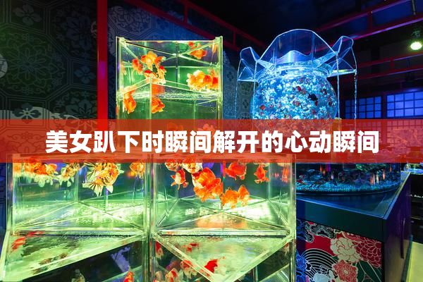 美女趴下时瞬间解开的心动瞬间