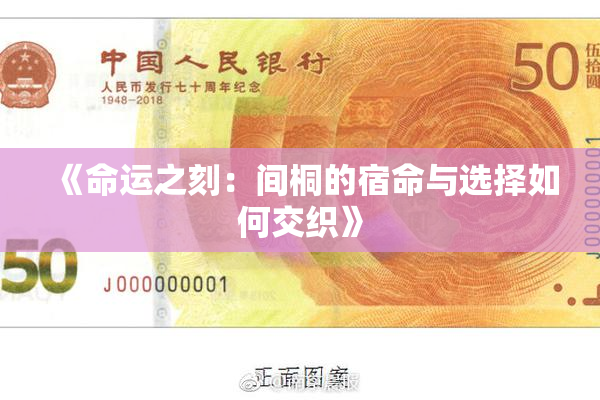 《命运之刻：间桐的宿命与选择如何交织》