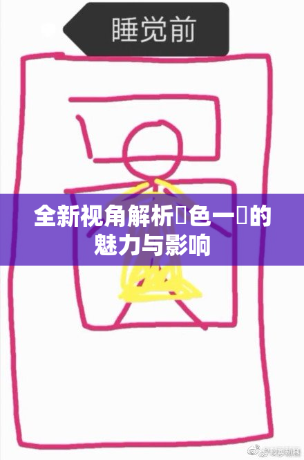 全新视角解析黃色一級的魅力与影响