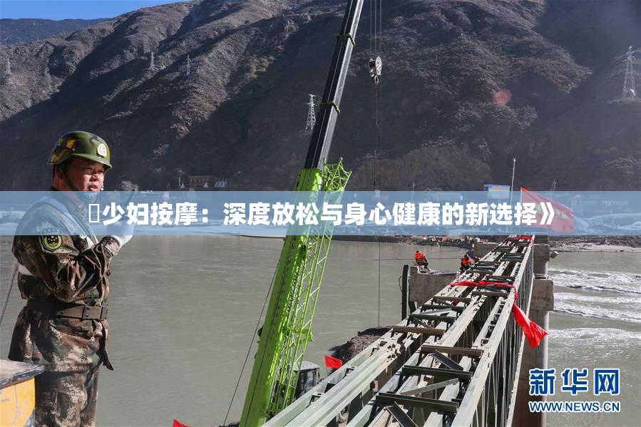 巜少妇按摩：深度放松与身心健康的新选择》
