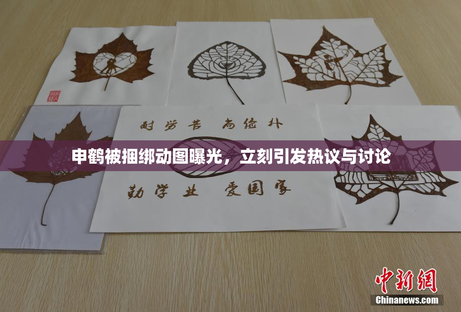 申鹤被捆绑动图曝光，立刻引发热议与讨论