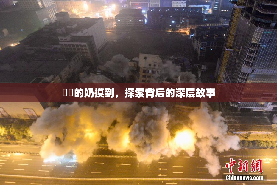 妺妺的奶摸到，探索背后的深层故事