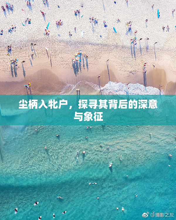 尘柄入牝户，探寻其背后的深意与象征
