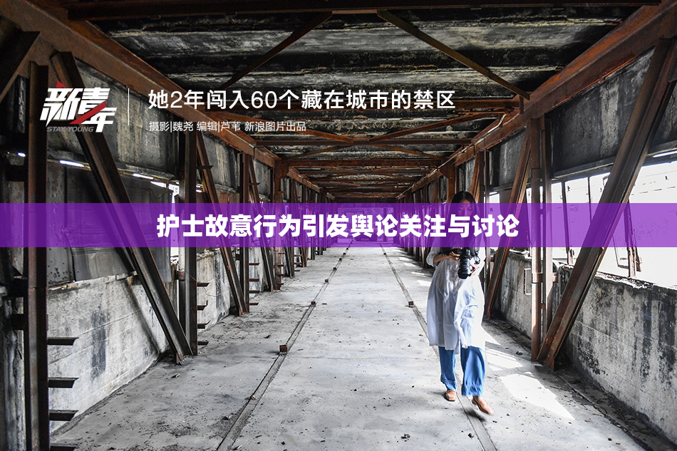 护士故意行为引发舆论关注与讨论
