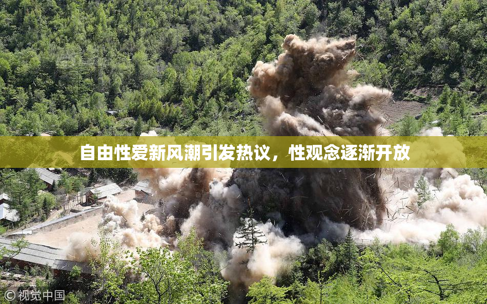 自由性爱新风潮引发热议，性观念逐渐开放