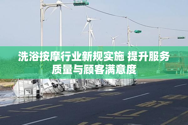 洗浴按摩行业新规实施 提升服务质量与顾客满意度