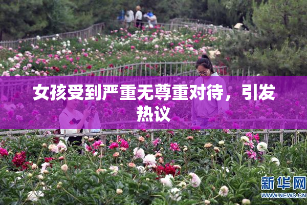 女孩受到严重无尊重对待，引发热议