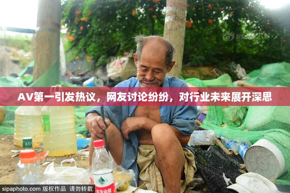 AV第一引发热议，网友讨论纷纷，对行业未来展开深思