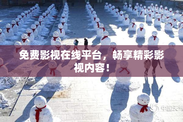 免费影视在线平台，畅享精彩影视内容！