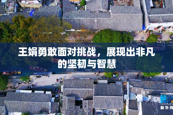 王娟勇敢面对挑战，展现出非凡的坚韧与智慧