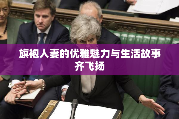 旗袍人妻的优雅魅力与生活故事齐飞扬