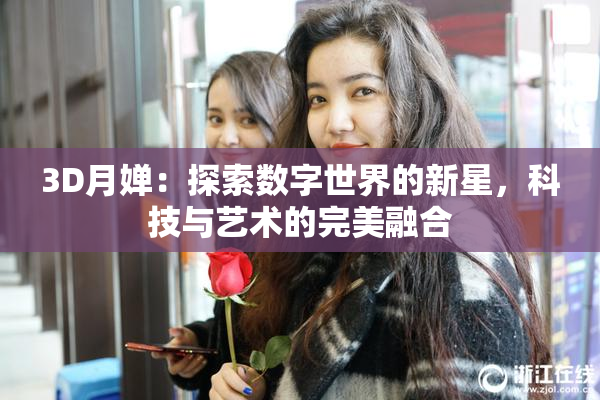 3D月婵：探索数字世界的新星，科技与艺术的完美融合