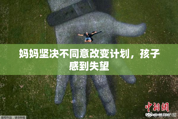 妈妈坚决不同意改变计划，孩子感到失望