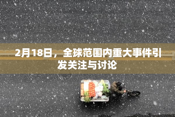 2月18日，全球范围内重大事件引发关注与讨论