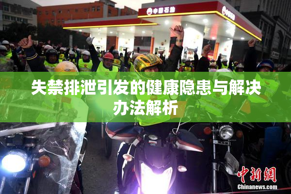 失禁排泄引发的健康隐患与解决办法解析