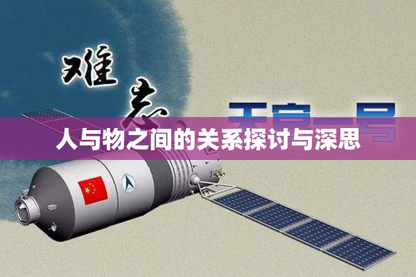 人与物之间的关系探讨与深思