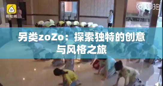 另类zoZo：探索独特的创意与风格之旅