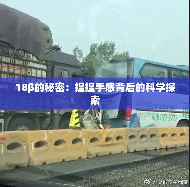 18β的秘密：捏捏手感背后的科学探索