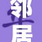 邻居丰满女郎引发围观热潮，成为小区新焦点