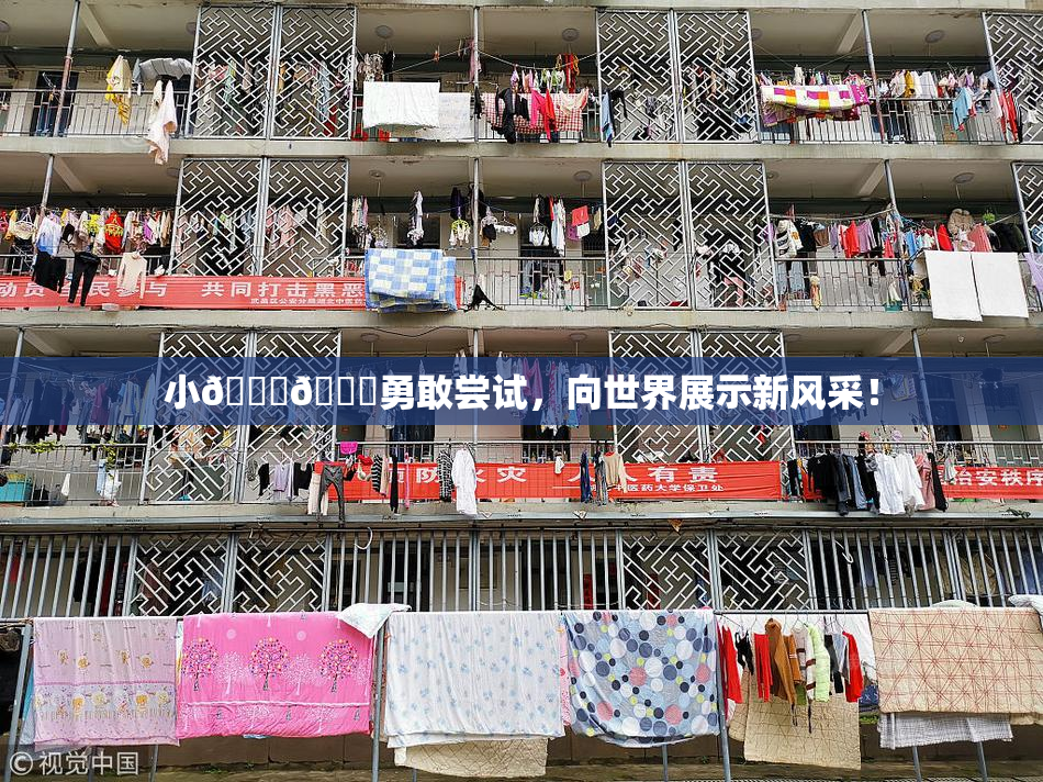 小🐔🐔勇敢尝试，向世界展示新风采！
