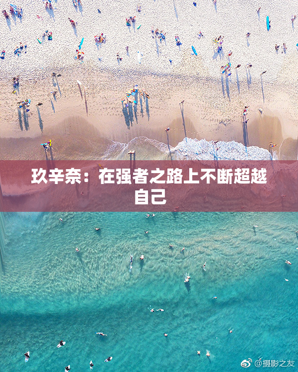 玖辛奈：在强者之路上不断超越自己