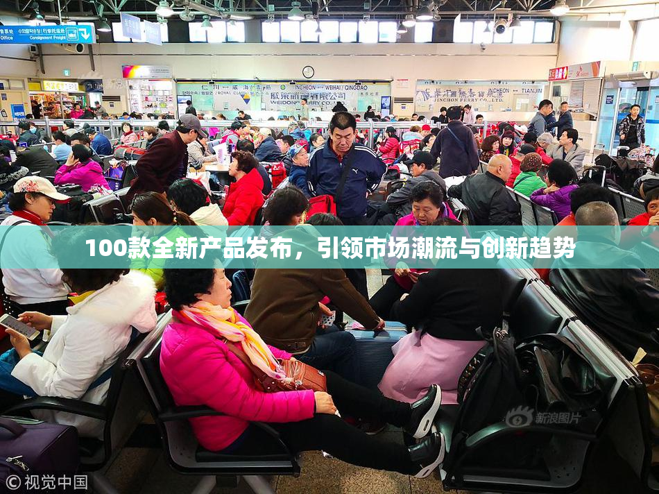 100款全新产品发布，引领市场潮流与创新趋势