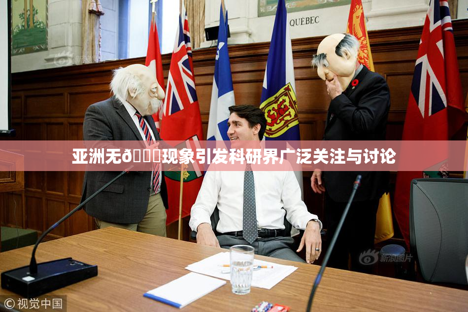 亚洲无🈚现象引发科研界广泛关注与讨论