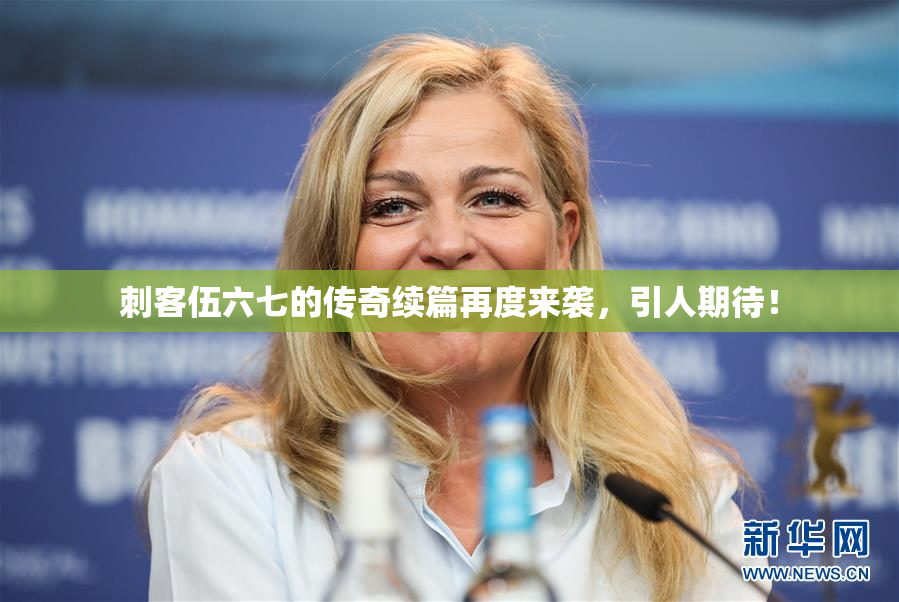 刺客伍六七的传奇续篇再度来袭，引人期待！