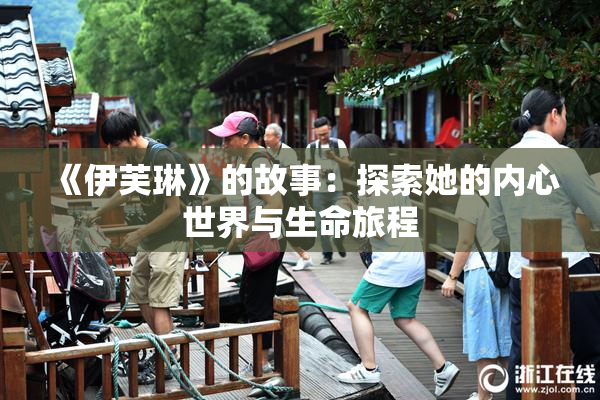 《伊芙琳》的故事：探索她的内心世界与生命旅程