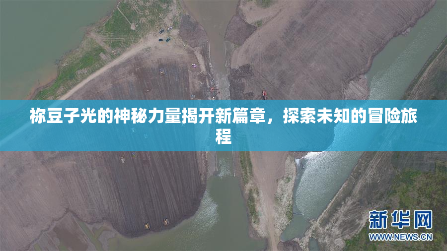 祢豆子光的神秘力量揭开新篇章，探索未知的冒险旅程
