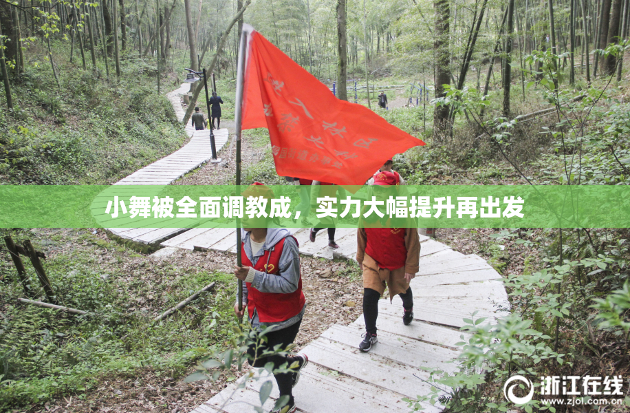 小舞被全面调教成，实力大幅提升再出发