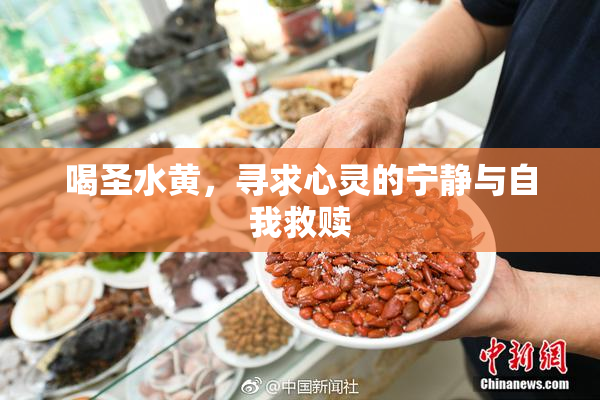 喝圣水黄，寻求心灵的宁静与自我救赎