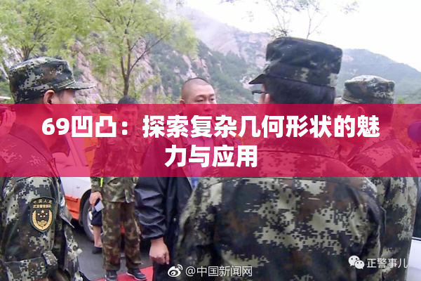69凹凸：探索复杂几何形状的魅力与应用