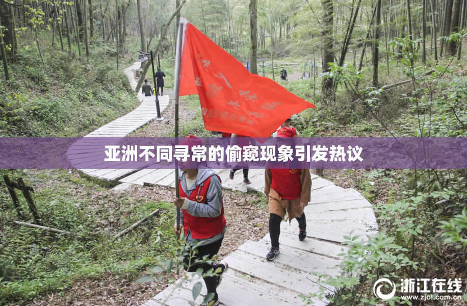 亚洲不同寻常的偷窥现象引发热议