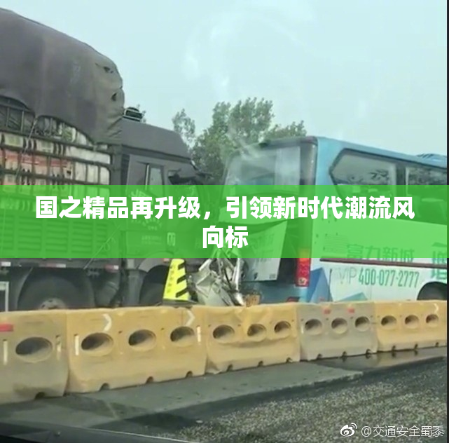国之精品再升级，引领新时代潮流风向标