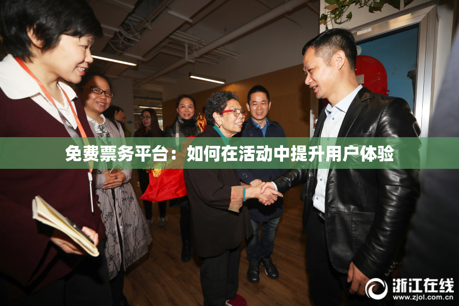 免费票务平台：如何在活动中提升用户体验