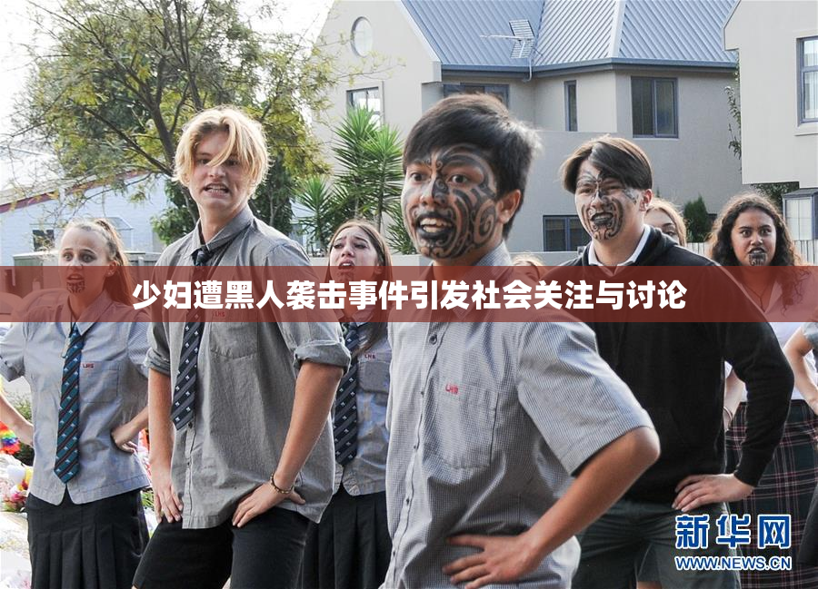 少妇遭黑人袭击事件引发社会关注与讨论