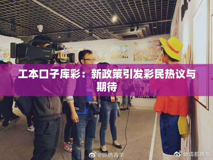 工本口子库彩：新政策引发彩民热议与期待