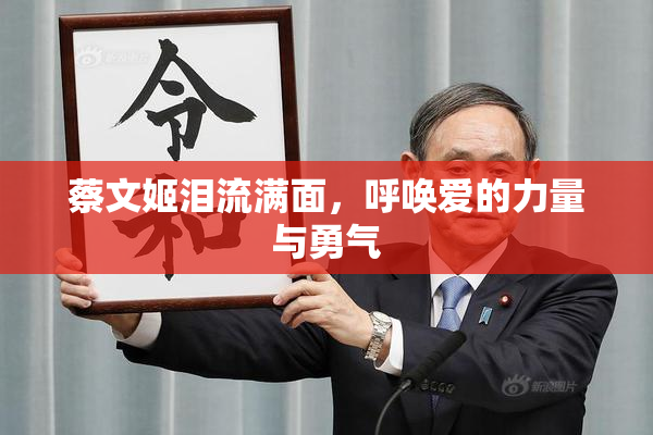 蔡文姬泪流满面，呼唤爱的力量与勇气