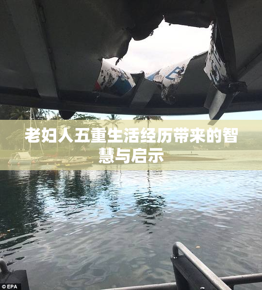 老妇人五重生活经历带来的智慧与启示