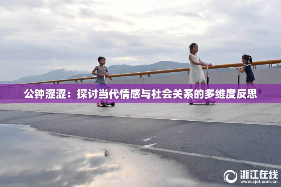 公钟涩涩：探讨当代情感与社会关系的多维度反思
