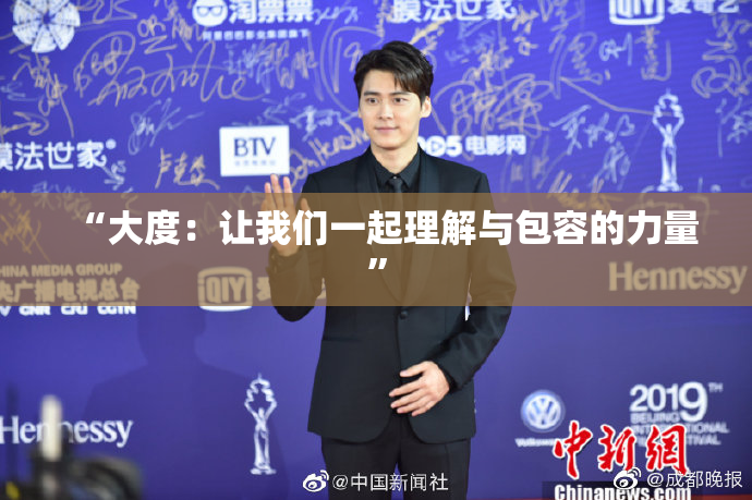 “大度：让我们一起理解与包容的力量”