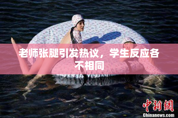 老师张腿引发热议，学生反应各不相同