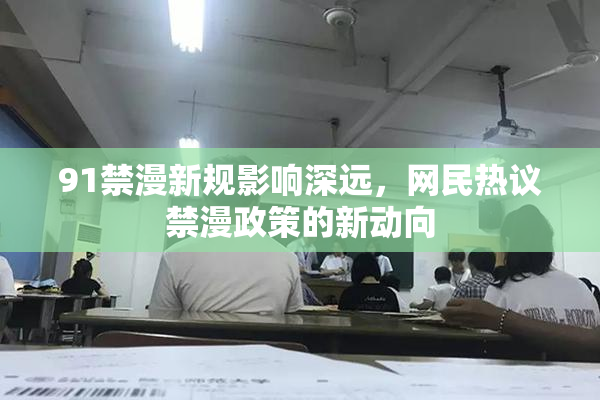 91禁漫新规影响深远，网民热议禁漫政策的新动向
