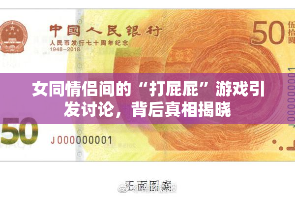 女同情侣间的“打屁屁”游戏引发讨论，背后真相揭晓