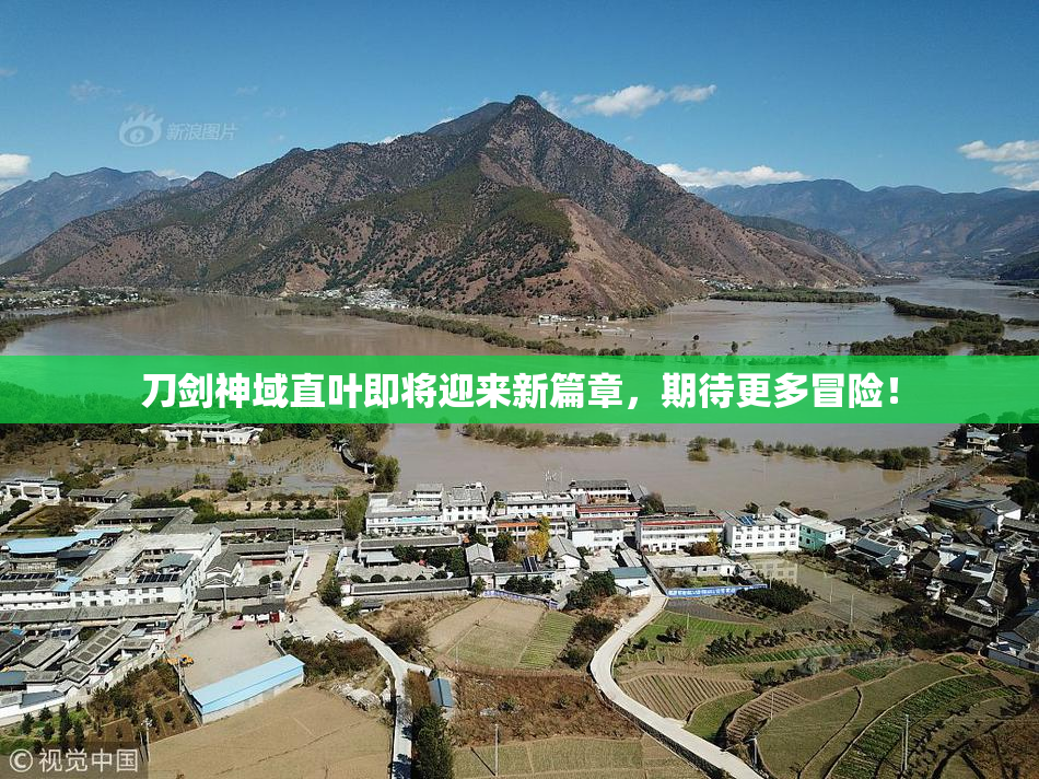 刀剑神域直叶即将迎来新篇章，期待更多冒险！